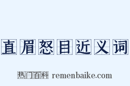 直眉怒目近义词是什么意思的图片